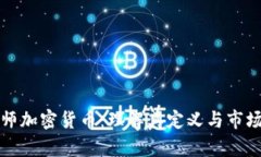 分析师加密货币：理解其