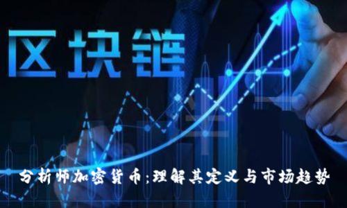 分析师加密货币：理解其定义与市场趋势