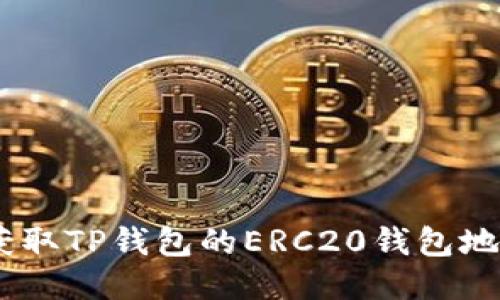 ziaoti如何获取TP钱包的ERC20钱包地址：详细指南