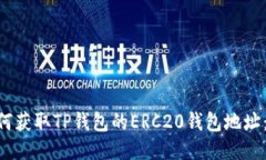 ziaoti如何获取TP钱包的ER