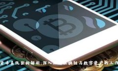 加密货币系统架构解析：
