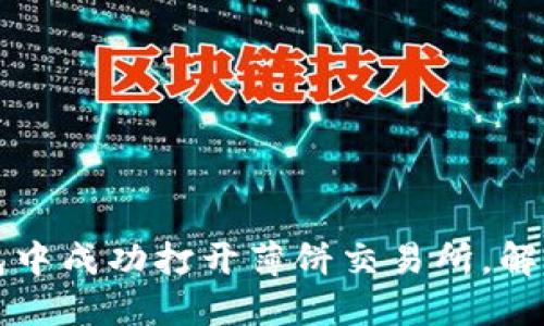 如何在TP钱包中成功打开薄饼交易所，解决空白页问题