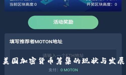 美国加密货币筹集的现状与发展