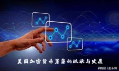 美国加密货币筹集的现状
