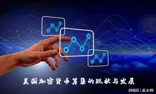 美国加密货币筹集的现状与发展