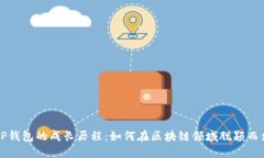 TP钱包的成长历程：如何在