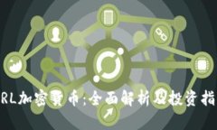 MRL加密货币：全面解析及
