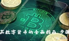 在TP钱包购买数字货币的全