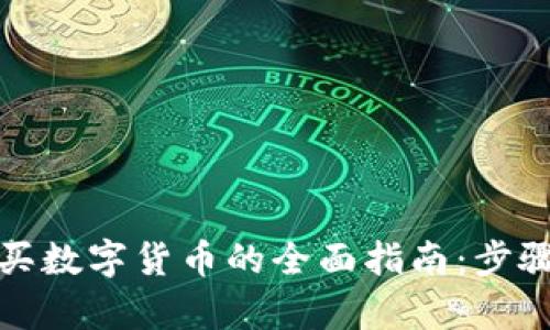 在TP钱包购买数字货币的全面指南：步骤与换算技巧