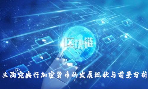 立陶宛央行加密货币的发展现状与前景分析