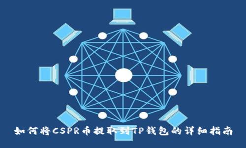 如何将CSPR币提取到TP钱包的详细指南