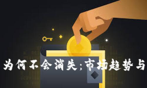 加密货币为何不会消失:市场趋势与未来展望