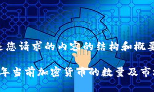 以下是您请求的内容的结构和概要：

2023年当前加密货币的数量及市场概览