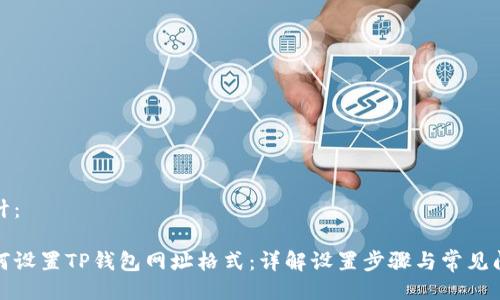 设计：

如何设置TP钱包网址格式：详解设置步骤与常见问题