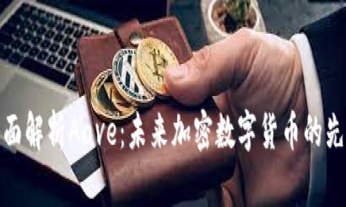 全面解析Aave：未来加密数字货币的先锋