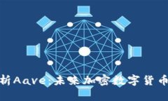 全面解析Aave：未来加密数