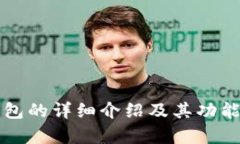 TP钱包的详细介绍及其功能