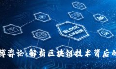 货币加密博弈论：解析区