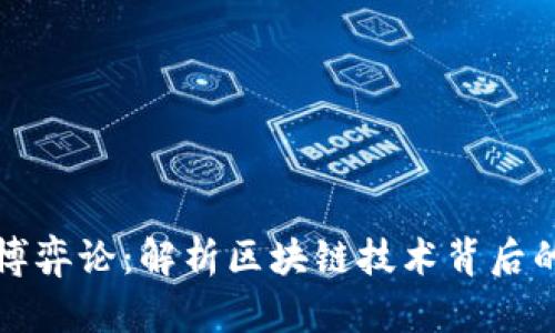 货币加密博弈论：解析区块链技术背后的决策机制