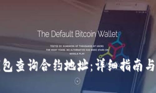 如何使用TP钱包查询合约地址：详细指南与常见问题解答