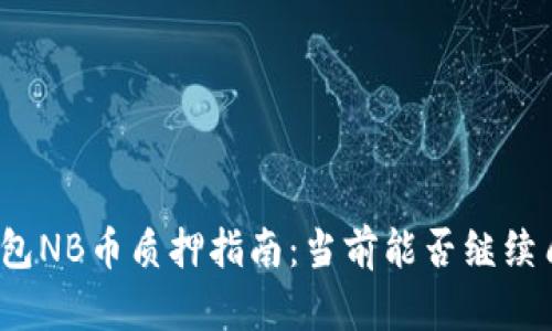 TP钱包NB币质押指南：当前能否继续质押？