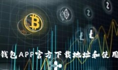 波场钱包APP官方下载地址
