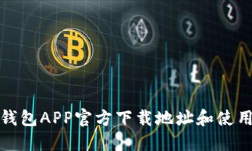 波场钱包APP官方下载地址和使用教程