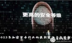 2023年加密货币行业的最新