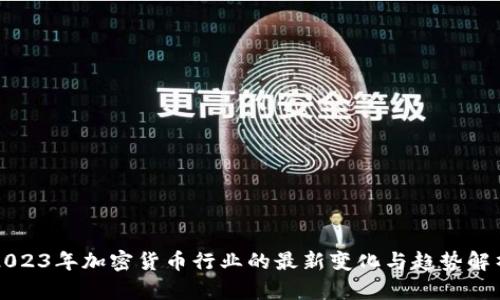 2023年加密货币行业的最新变化与趋势解析