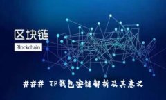 ### TP钱包安链解析及其意
