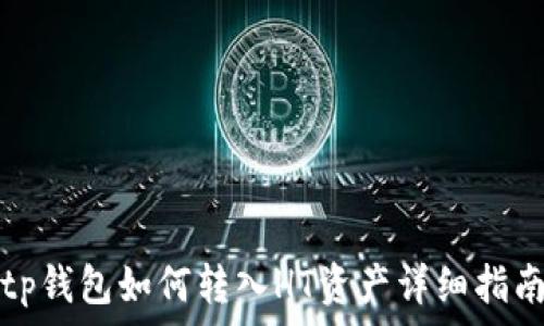   
tp钱包如何转入HT资产详细指南