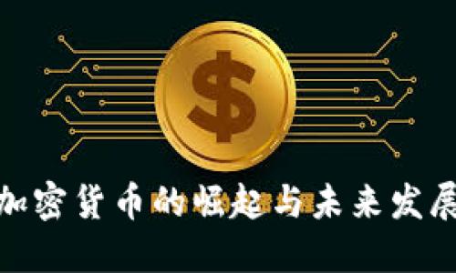 迪拜加密货币的崛起与未来发展趋势
