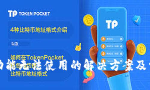 TP钱包闪兑功能无法使用的解决方案及常见问题解析