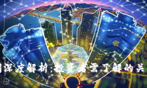 加密货币解禁时间深度解析：投资者需了解的关键日期与影响因素