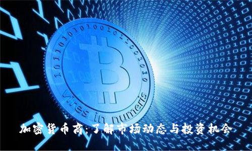 加密货币商：了解市场动态与投资机会