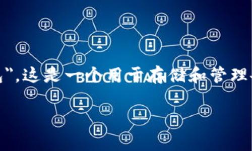 在区块链和加密货币的领域中，