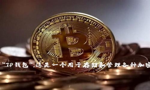 在区块链和加密货币的领域中，