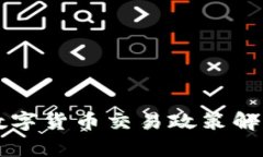 英国最新加密数字货币交