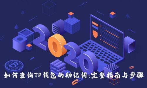 如何查询TP钱包的助记词：完整指南与步骤