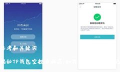 思考和关键词揭秘TP钱包空