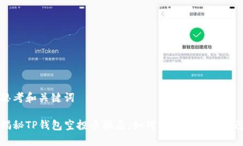 思考和关键词

揭秘TP钱包空投币骗局：如何识别和保护自己