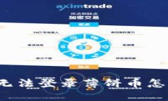 TP钱包无法登录薄饼币怎么
