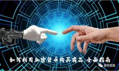 如何利用加密货币购买商