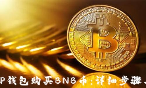 
如何通过TP钱包购买BNB币：详细步骤与注意事项