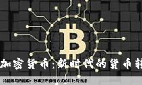 西联汇款与加密货币：新时代的货币转账解决方案
