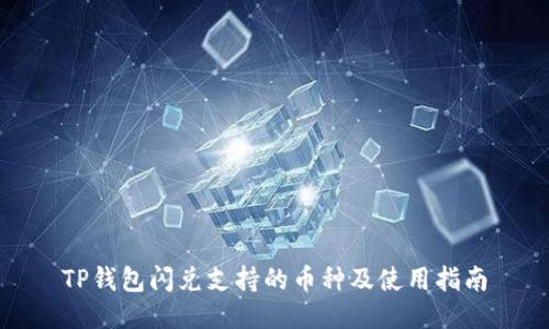 TP钱包闪兑支持的币种及使用指南