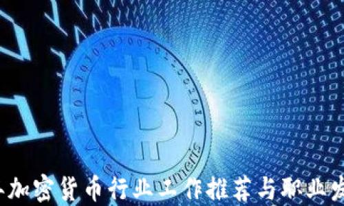 
2023年加密货币行业工作推荐与职业发展指南