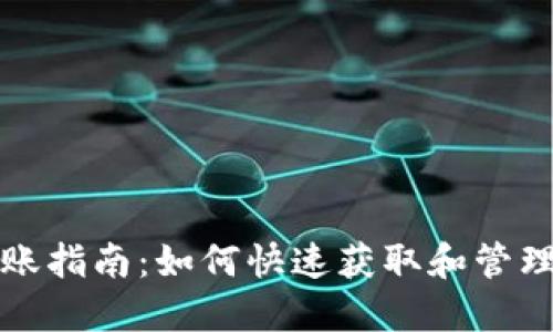 TP钱包提成到账指南：如何快速获取和管理数字资产收益