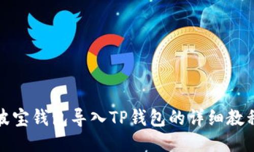 波宝钱包导入TP钱包的详细教程