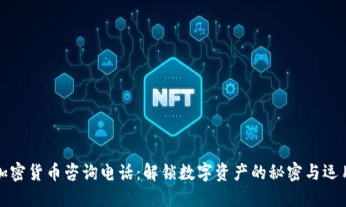 加密货币咨询电话：解锁数字资产的秘密与运用